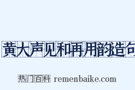 黄大声见和再用韵造句是什么意思的图片